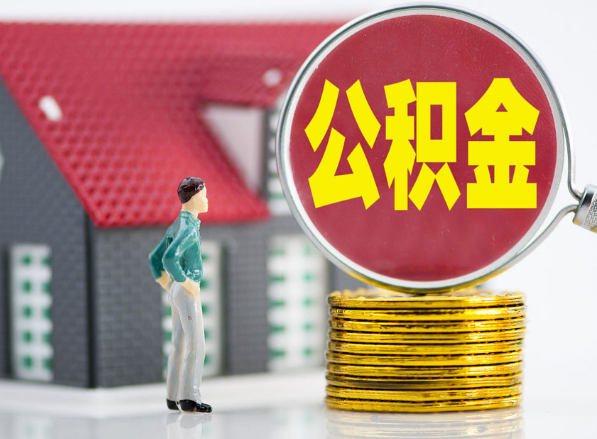 廉江租房提取公积金指南！