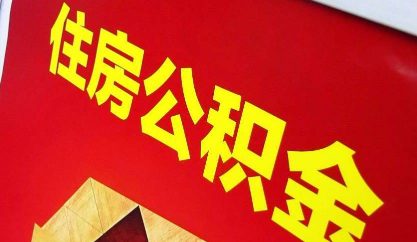 廉江出境定居怎么提取公积金？